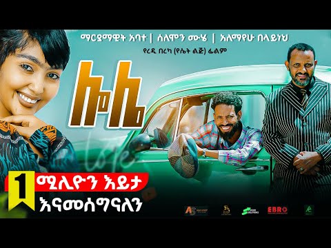 ሎሌ ሙሉ የሲኒማ ፊልም | Lole New Ethiopian Amharic Full movie 2025 | #ethiopianmovie