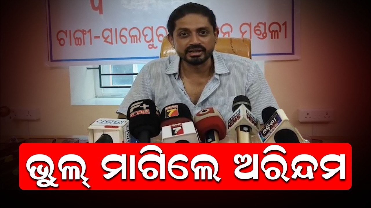ଭୁଲ୍ ମାଗିଲେ ଅରିନ୍ଦମ |Ollywood Arindam Roy Appologized| Manoranjan Mishra | Odia News |News Room