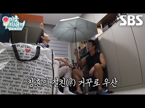 “우산은 나의 친구야” 이창훈, 김승수 기함하게 만든 수십 개의 우산들↘