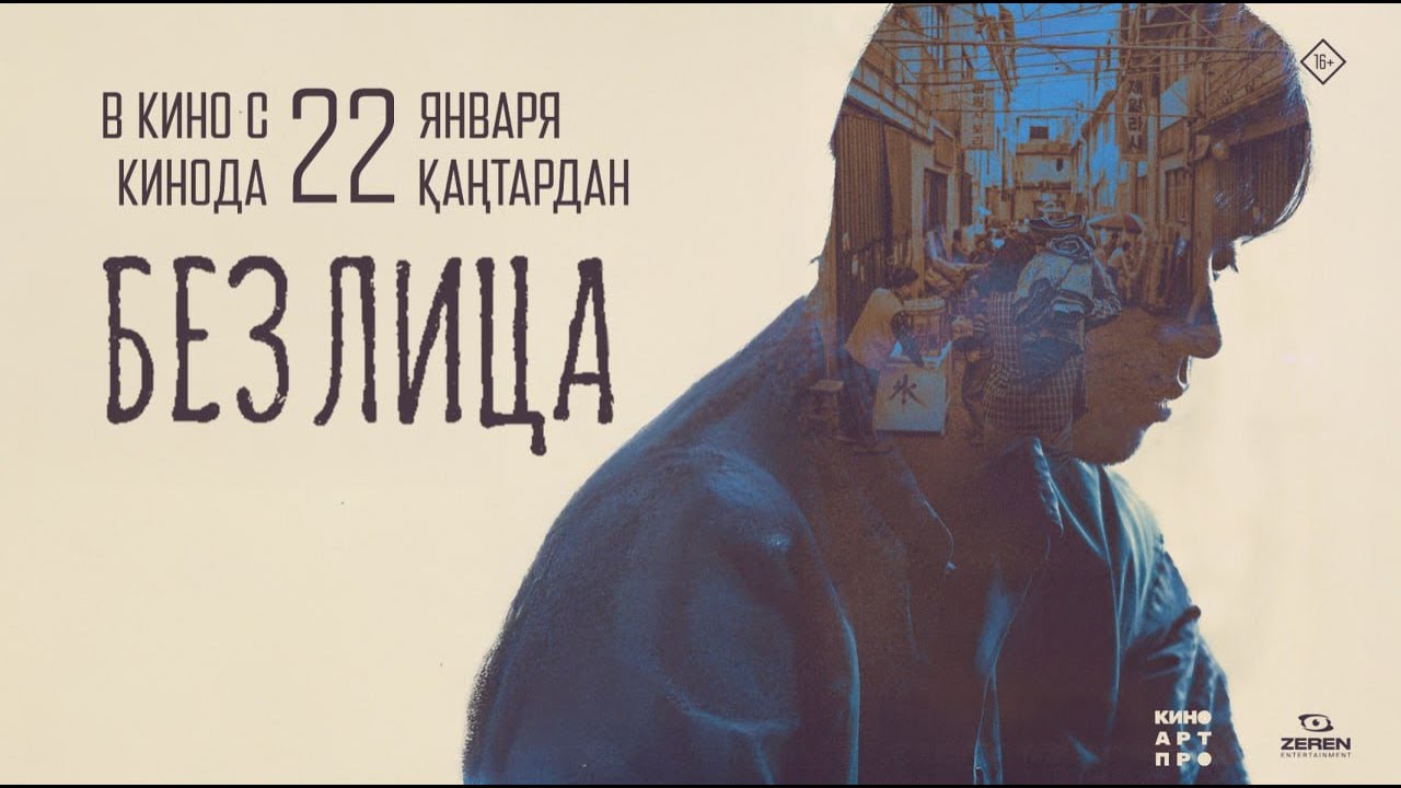 Без лица (Eolgul) — трейлер, в кино с 22 янв