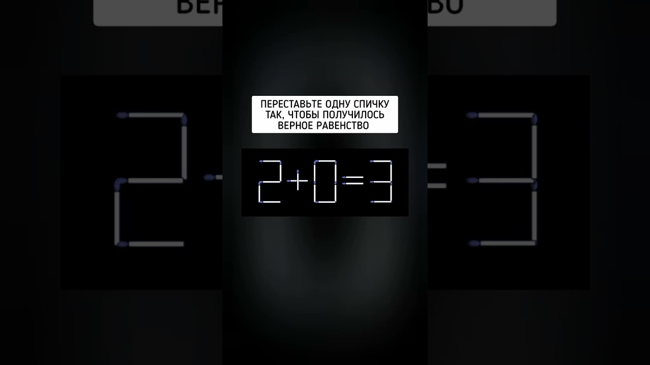 Задача со спичками: переставьте 1 спичку 🔥