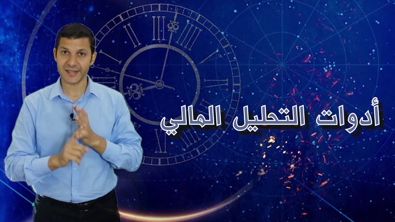 هل تعتمد التحليل المالي فقط على المؤشرات؟ 📊