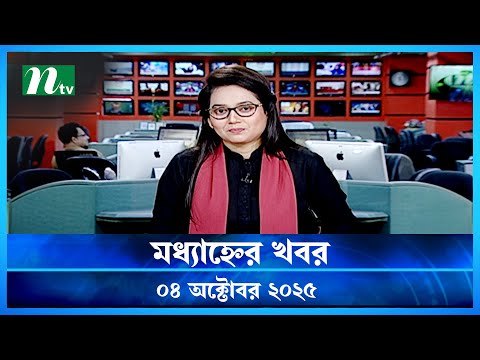 🟢 মধ্যাহ্নের খবর | Modhyanner Khobor | 04 October 2025 | NTV Latest News Update