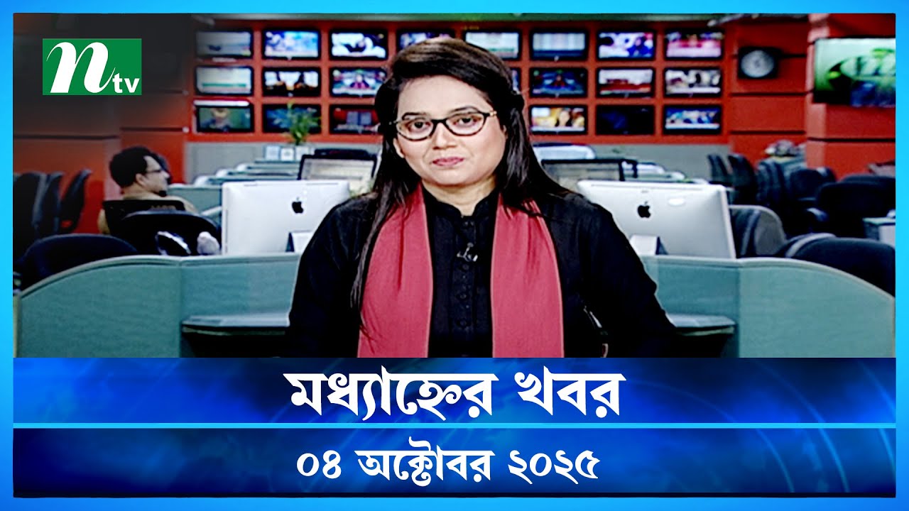 মধ্যাহ্নের খবর | 04 অক্টোবর 2025 | NTV