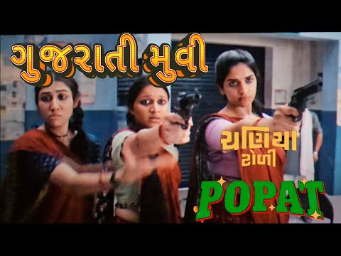 2025 Popat Movie | Chaniya Toli | Janki Bodiwala, Yash Soni | Rakesh Barot, Jahnvi | Kedar Bhargav