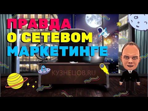 MLM и сетевой маркетинг: бизнес с нуля 🚀