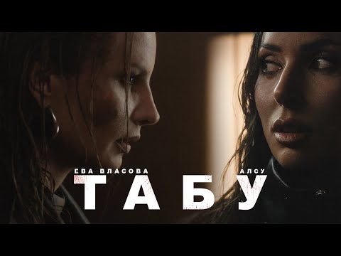 Алсу, Ева Власова - Табу (Премьера)
