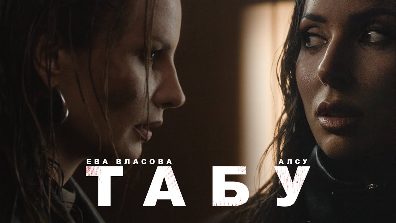 Алсу и Ева Власова — Табу (Премьера) 🎶