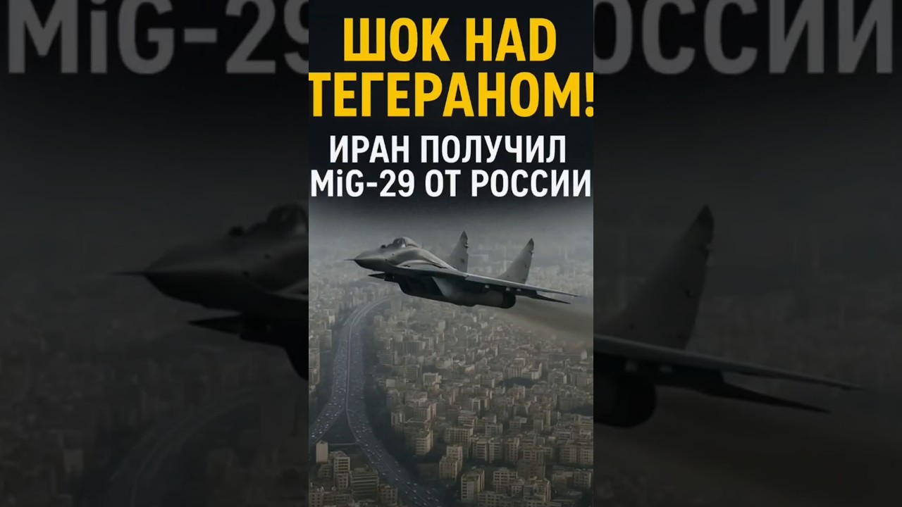 🇮🇷 ШОК! Иран получил МиГ-29 от России — вместо Су-35?!