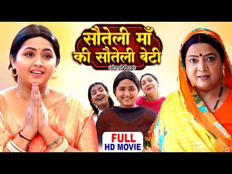 SAUTELI MAA KI SAUTELI  BETI  I सौतेली माँ की सौतेली बेटी  I KAJAL RAGHWANI BHOJPURI SUPERHIT MOVIE