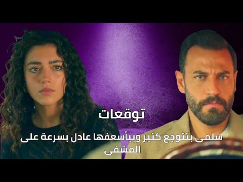 مسلسل سلمى الحلقة ٦١ | 61 salma series | سلمى بتتوجع كتير وبيأسعفها عادل بسرعة على المشفى
