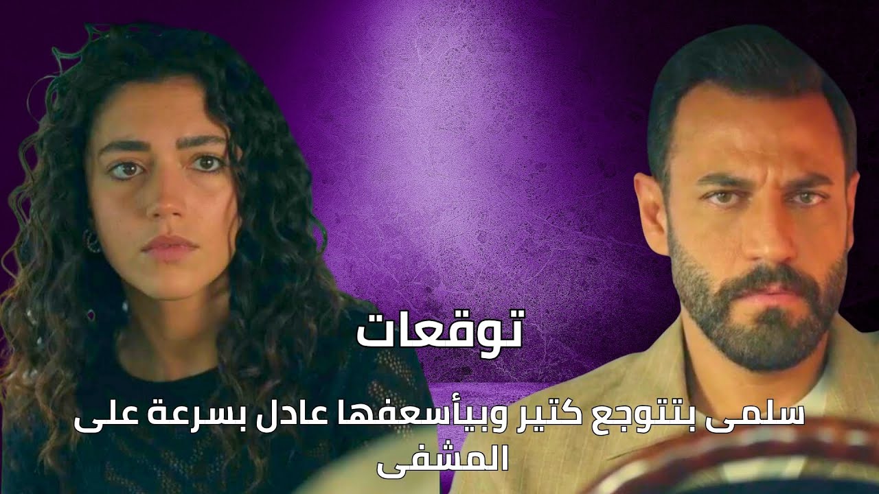 مسلسل سلمى الحلقة 61 | مأساة سلمى وأحداث مثيرة على MBC1 🚑