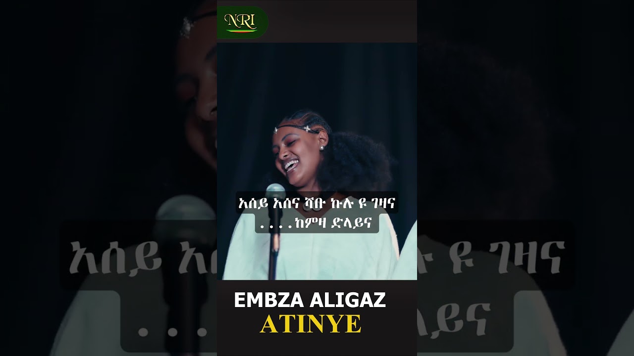 Embza Aligaz - Atinye | እምብዛ ኣሊጋዝ | ኣትንየ | New Ethiopian Tigrigna Short Music 2026 (Official Video)