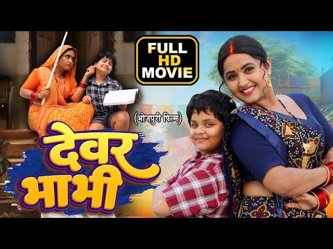 DEVAR BHABHI I देवर भाभी I KAJAL RAGHWANI I BHOJPURI SUPERHIT MOVIE 2025- BHAUJI
