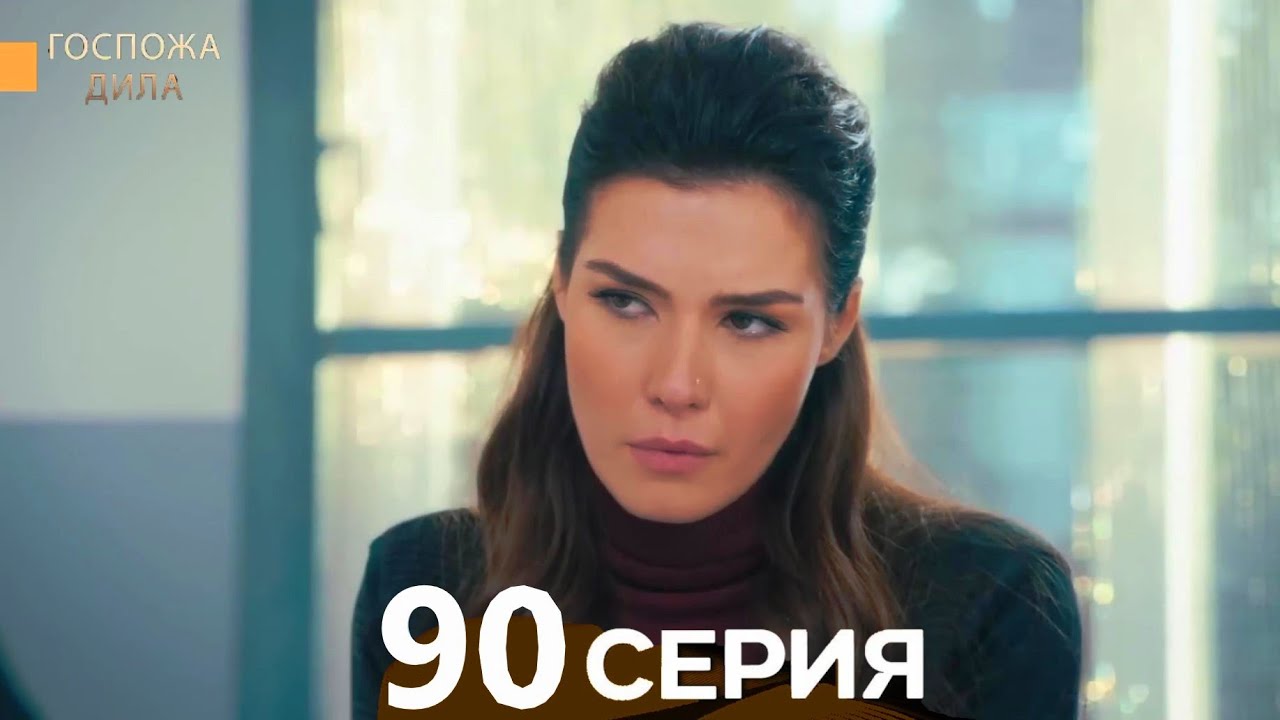 Госпожа Дила 90 серия (Русский дубляж)