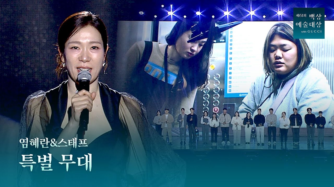 백상 특별무대: 염혜란 스피치 & 엔딩크레딧 🎶