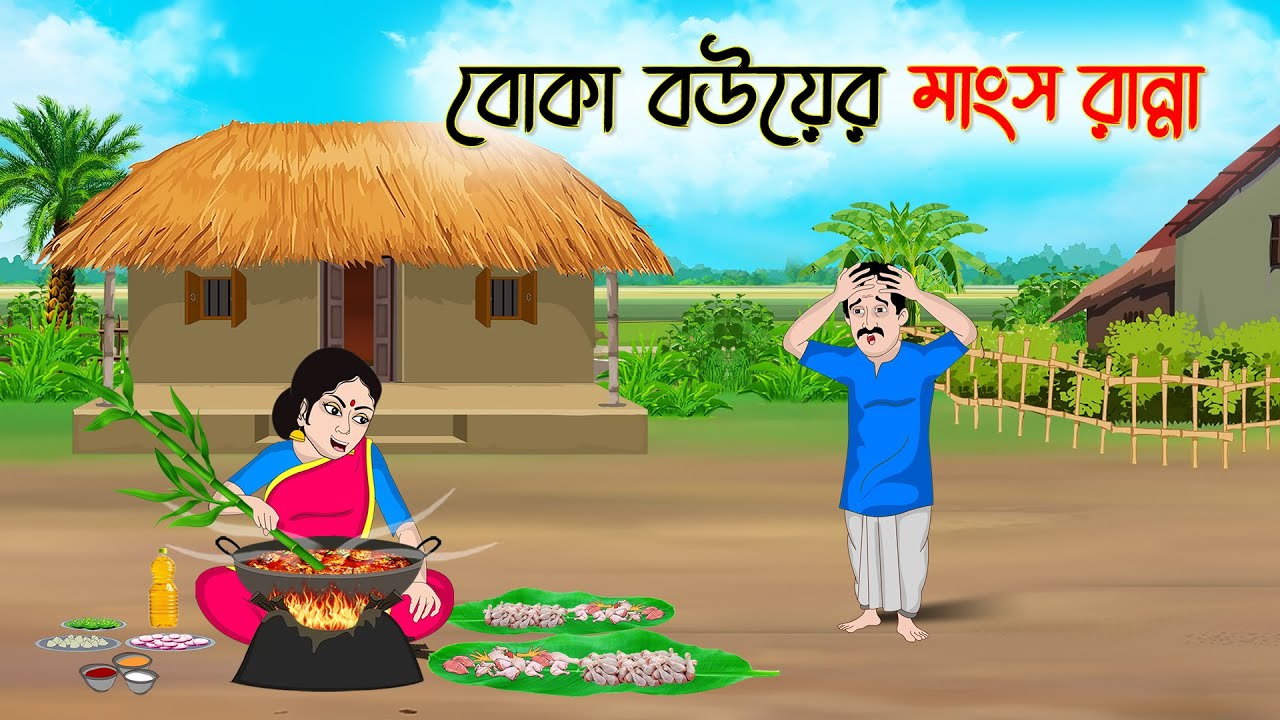 বোকা বউয়ের মাংস রান্না | Bengali Moral Stories Cartoon | Bangla Golpo | Thakumar Jhuli | অচেনা Golpo