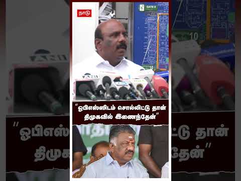 “ஓபிஎஸ்ஸிடம்  சொல்லிட்டு தான் திமுகவில் இணைந்தேன்” | PH Manoj Pandiyan