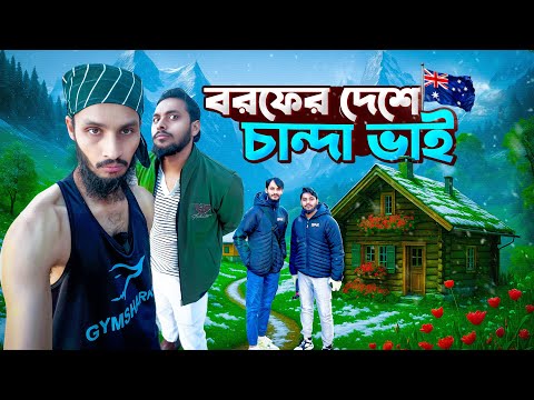 চাঁন্দা ভাই এখন তাসমানিয়াতে | Family Entertainment bd | Desi Cid | Tasmania V | Bangla Funny Video