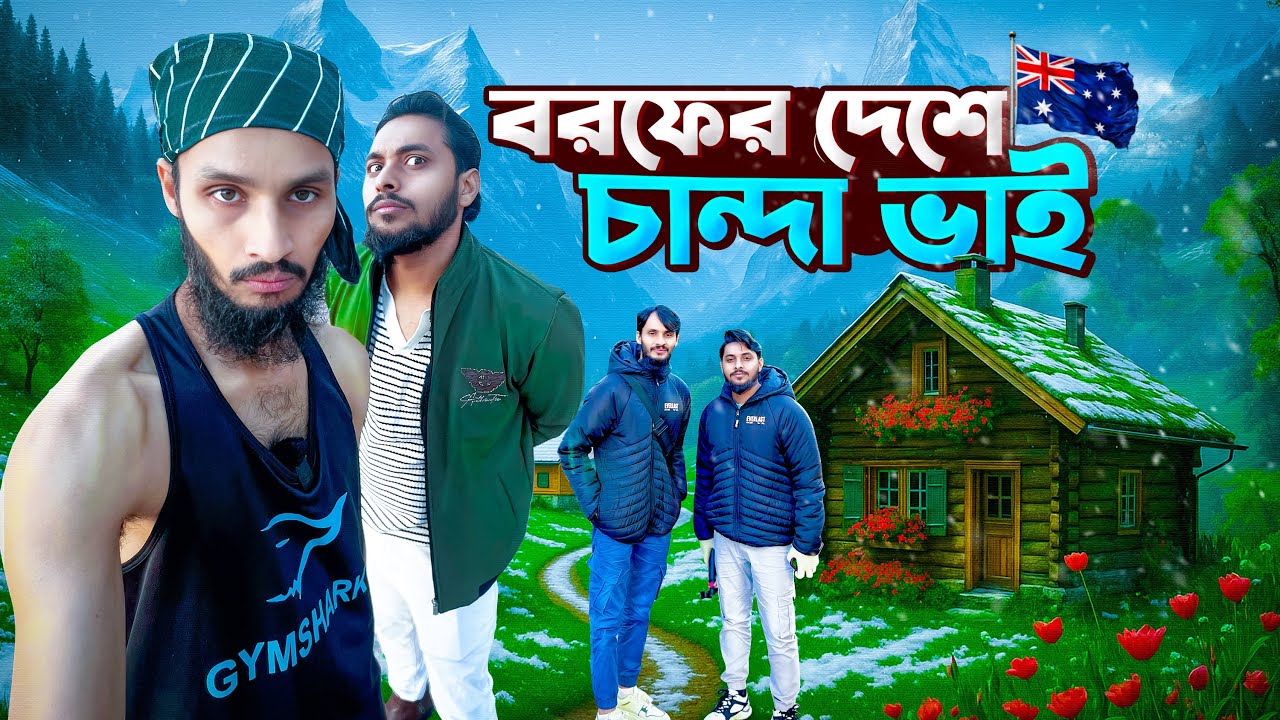 চাঁন্দা ভাইয়ের তাসমানিয়ায় সফর | Family Entertainment bd 🎥