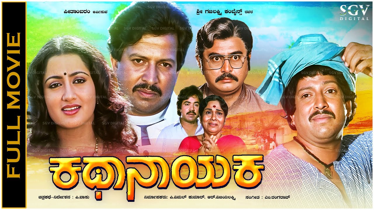 Kathanayaka Kannada Full HD Movie Vishnuvardhan, Sumalatha - Super Hit Kannada Old Movie