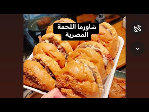 شاورما لحمة مصرية بأسلوب مروة الشافعي 🍖