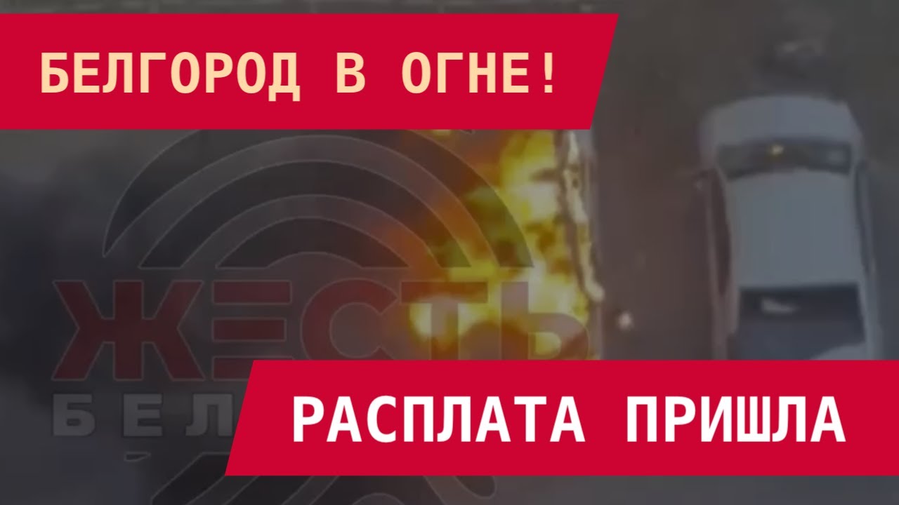 Белгород в огне: ВСУ наносят удары по военным объектам 🇺🇦