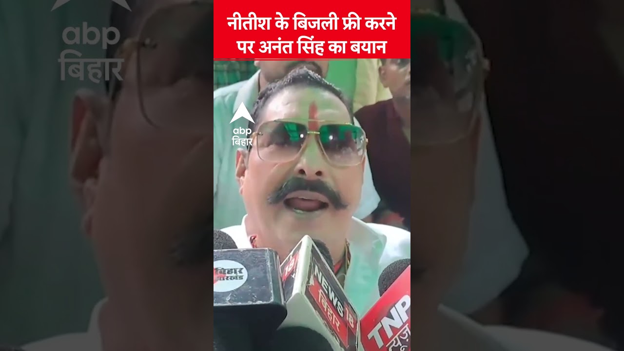 Anant Singh का Nitish Kumar पर गुस्सा बिजली सवाल पर ⚡