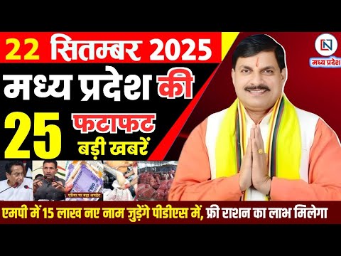 22 September 2025 Madhya Pradesh News Bhopal Samachar, Clean News MP рдордзреНрдпрдкреНрд░рджреЗрд╢ рд╕рдорд╛рдЪрд╛рд░ рднреЛрдкрд╛рд▓ рд╕рдорд╛рдЪрд╛рд░
