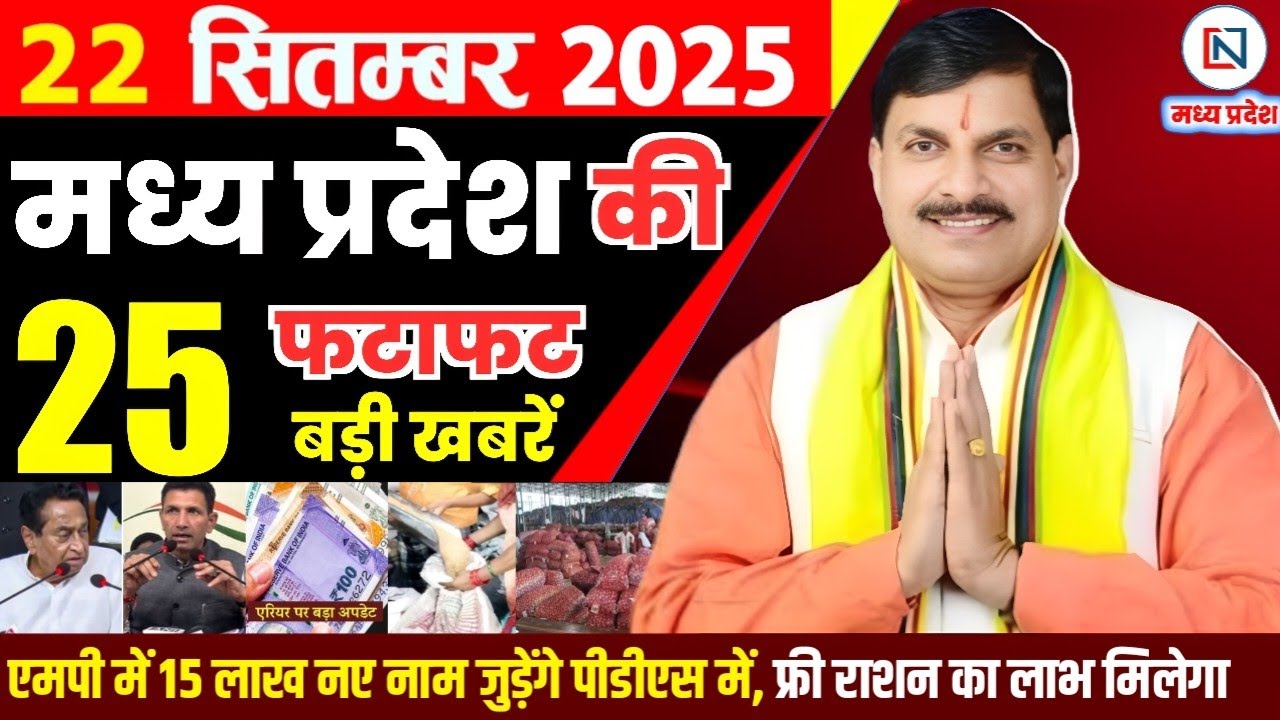 22 मध्य प्रदेश समाचार: 22 सितंबर 2025 बृहस्पतिवार का मुख्य समाचार