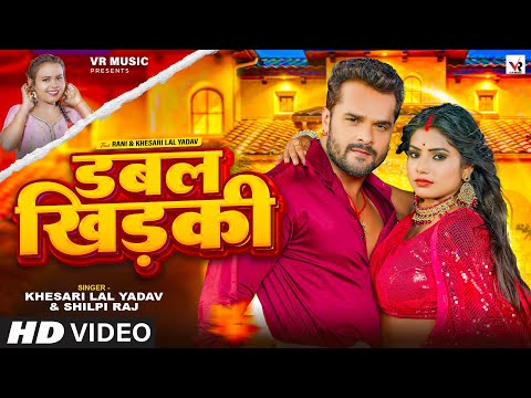 #Video | डबल खिड़की | #Khesari Lal Yadav, #Shilpi Raj | Ft. #Rani | Double Khidaki | Bhojpuri Song