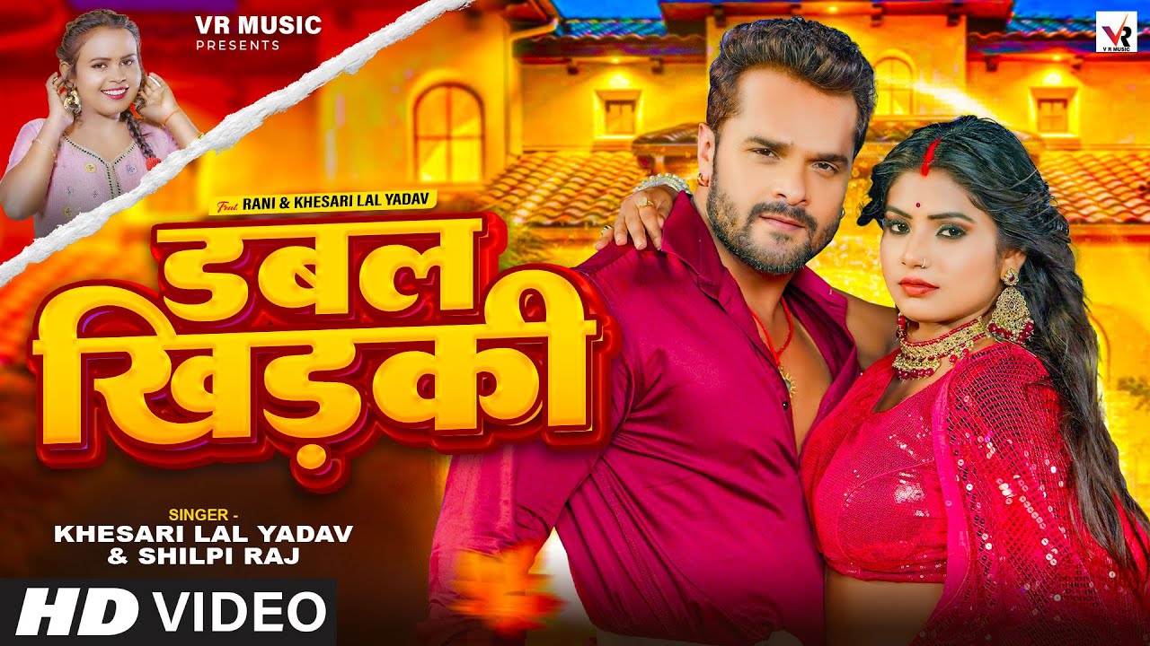 🔥 New Bhojpuri Hit: डबल खिड़की | Khesari Lal Yadav & Shilpi Raj ft. Rani