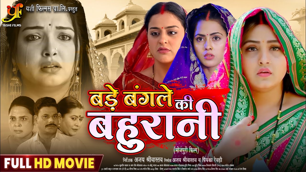 बड़े बंगले की बहुरानी | Bhojpuri Movie 2025 | Aamrapali Dubey & Kajal Raghwani का धमाकेदार प्रदर्शन ✨