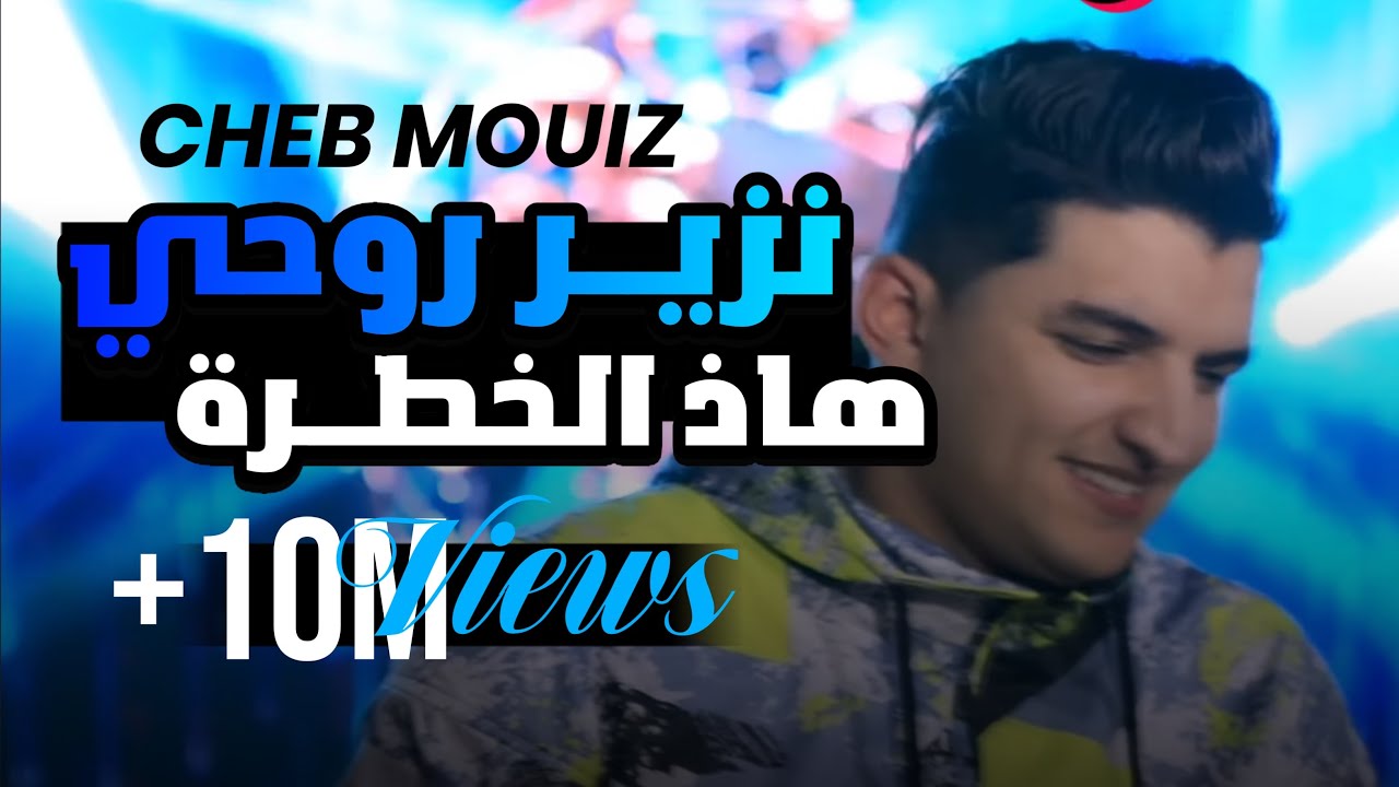 Clip Exclusive: Cheb Mouiz & Kader Zakzouk's 2021 Hit 'Nzayar Rohi Had Khatra' 🎶