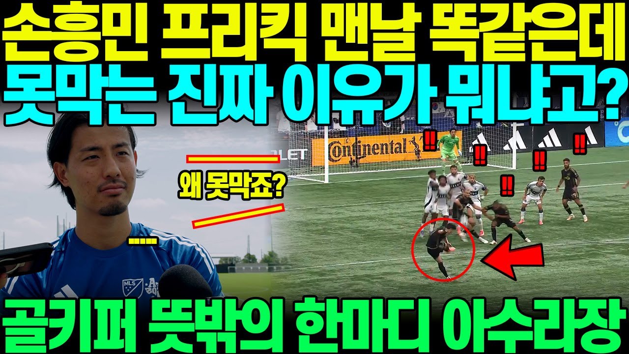 손흥민 프리킥, 골키퍼의 놀라운 반응 ⚽