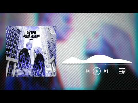 5УТРА - Давай Сбежим (Искорки) (JODLEX & Hardovich Remix)