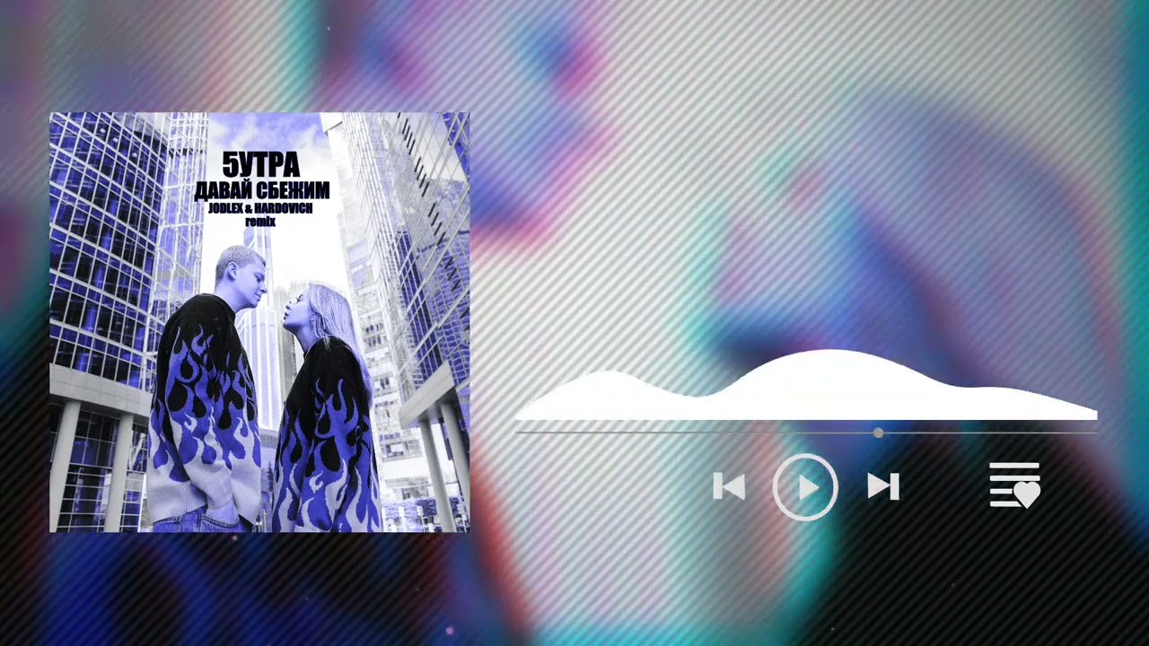 5УТРА - Давай Сбежим (JODLEX & Hardovich Remix) 🎶