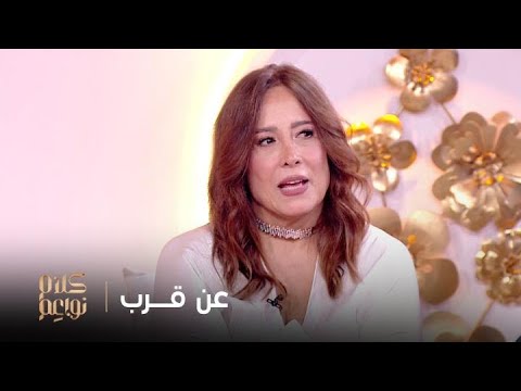 عن قرب مع النجمة تقلا شمعون