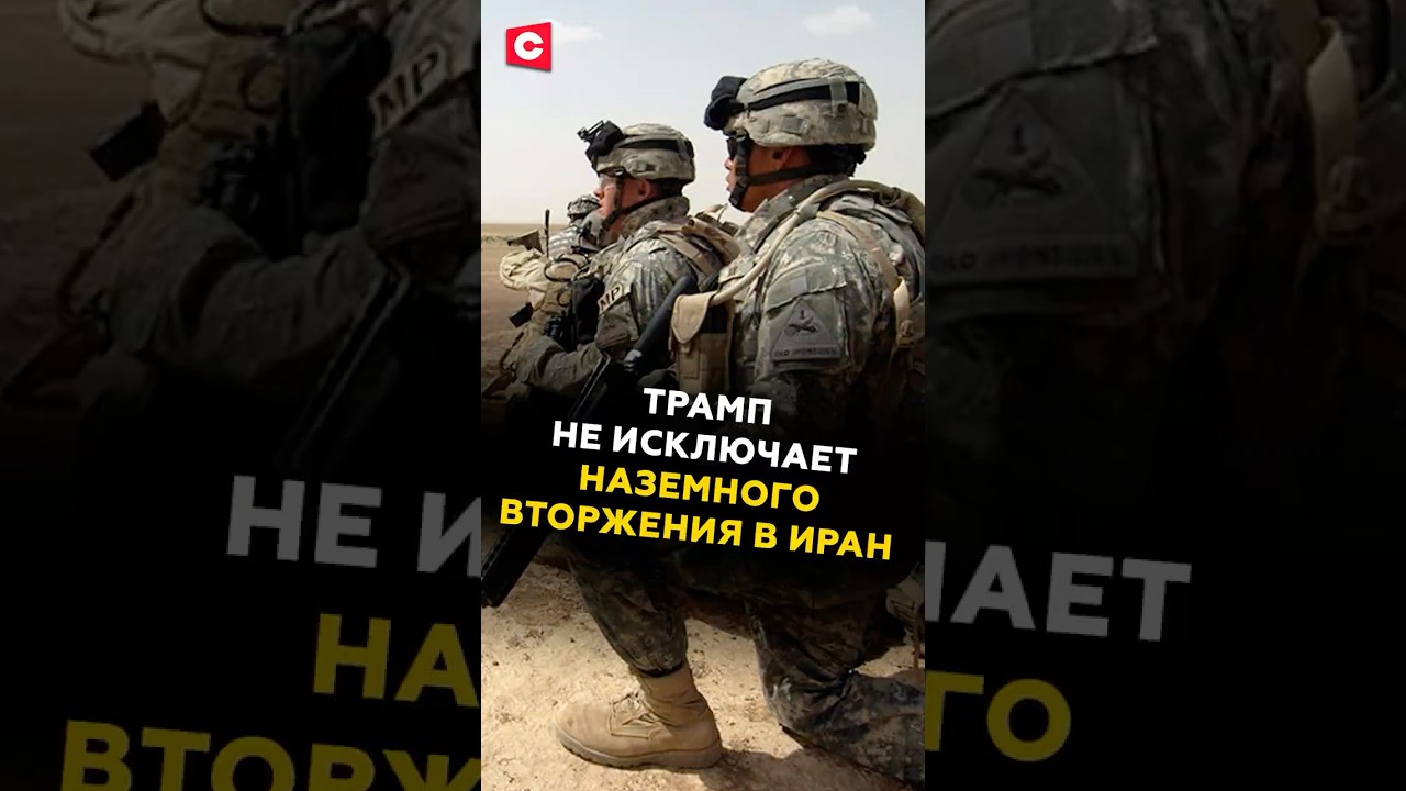 Трамп не исключает наземное вторжение в Иран 🇺🇸