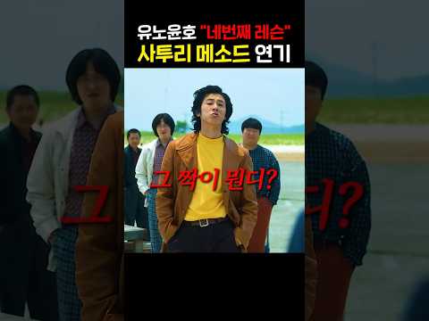 유노윤호 "네번째 레슨" 사투리 메소드 연기