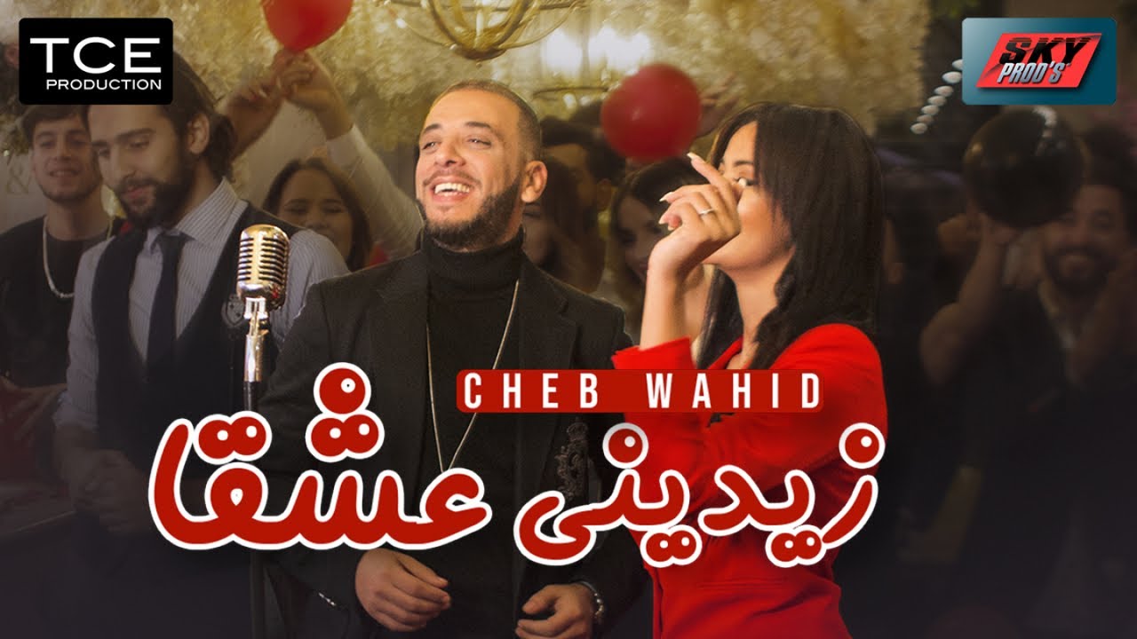 Cheb Wahid - Zidini 3ich9ane 🎶