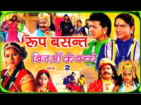 Roop Basant | เคฐเฅเคช เคฌเคเคธเคค เคญเคพเค 2 | Latest Dehati Kissa | Swami Adhar Chaitanya | Rathor Cassettes