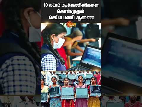 Free Laptop For College Students | TN Govt | CM Stalin | Tamil news | Latest news | Sunnews