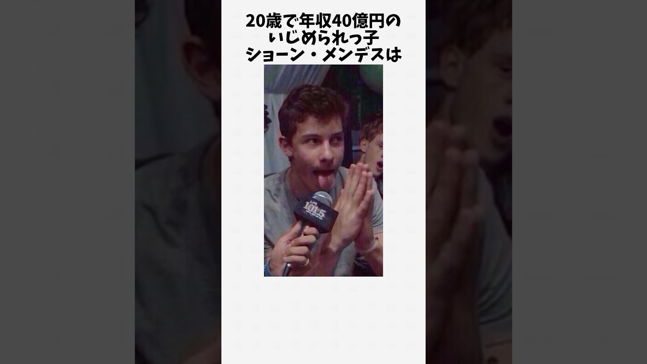 【1分解説】ショーン・メンデスの人生と成功の秘密🎤
