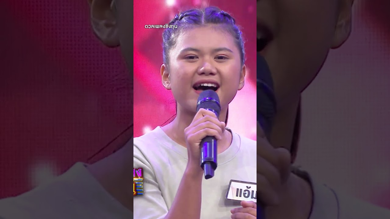 คอยทางที่นางรอง : แอ้ม ชลธิชา | #Shorts #ดวลเพลงชิงทุน