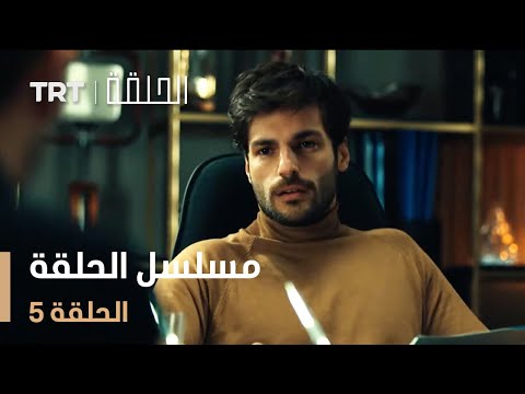 مسلسل الحلقة | الحلقة 5