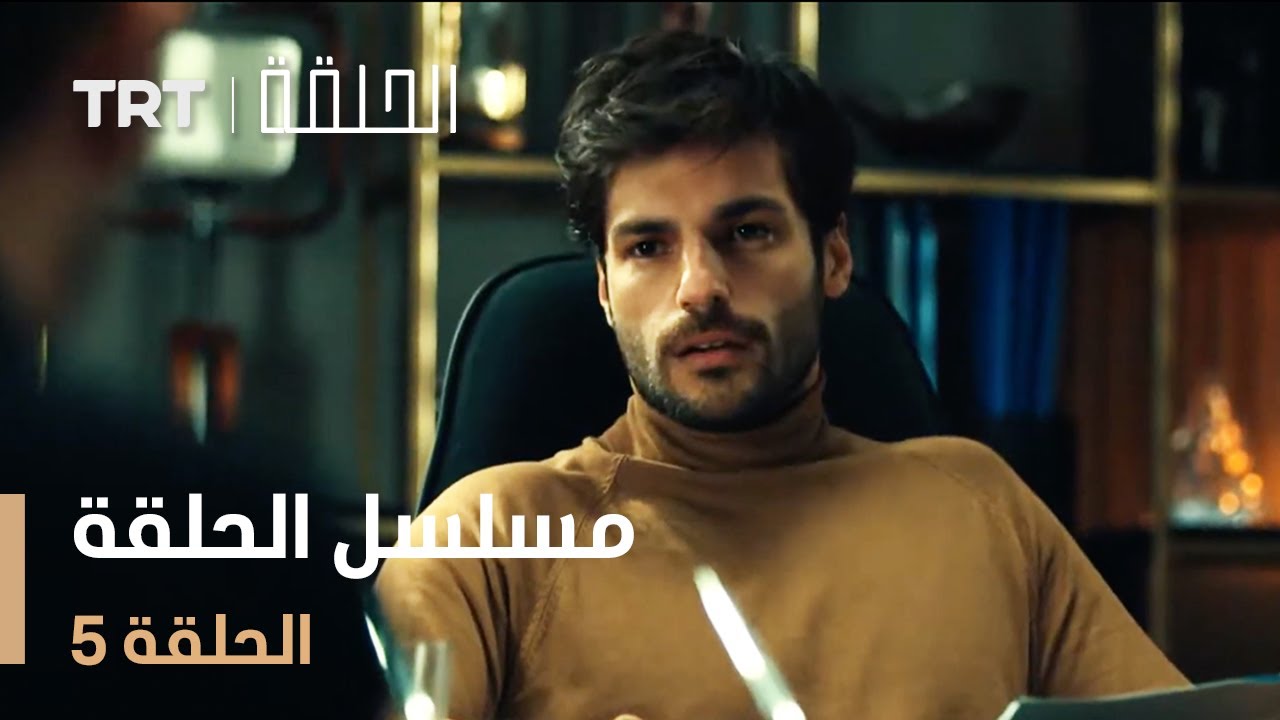 مسلسل الحلقة 5 – لا تفوتوا أحداث مثيرة! 📺