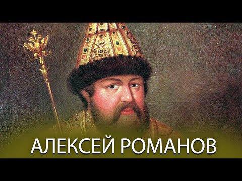 Алексей Романов - Застой в Российской империи / Церковный раскол / Отец Петра I