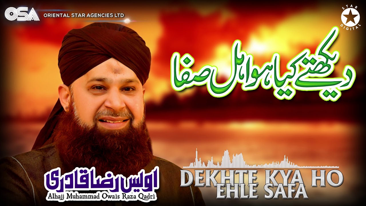 Dekhte Kya Ho Ehle Safa | Owais Raza Qadri | New Naat 2020 | official version | OSA Islamic