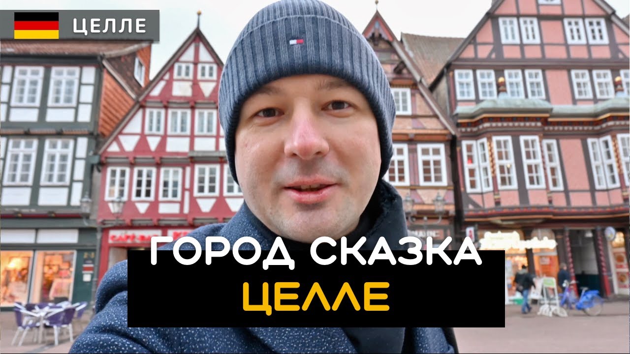 Целле | Celle — Город сказка с пряничными домиками и историческими достопримечательностями